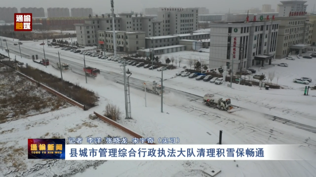 县城市管理综合行政执法大队清理积雪保畅通