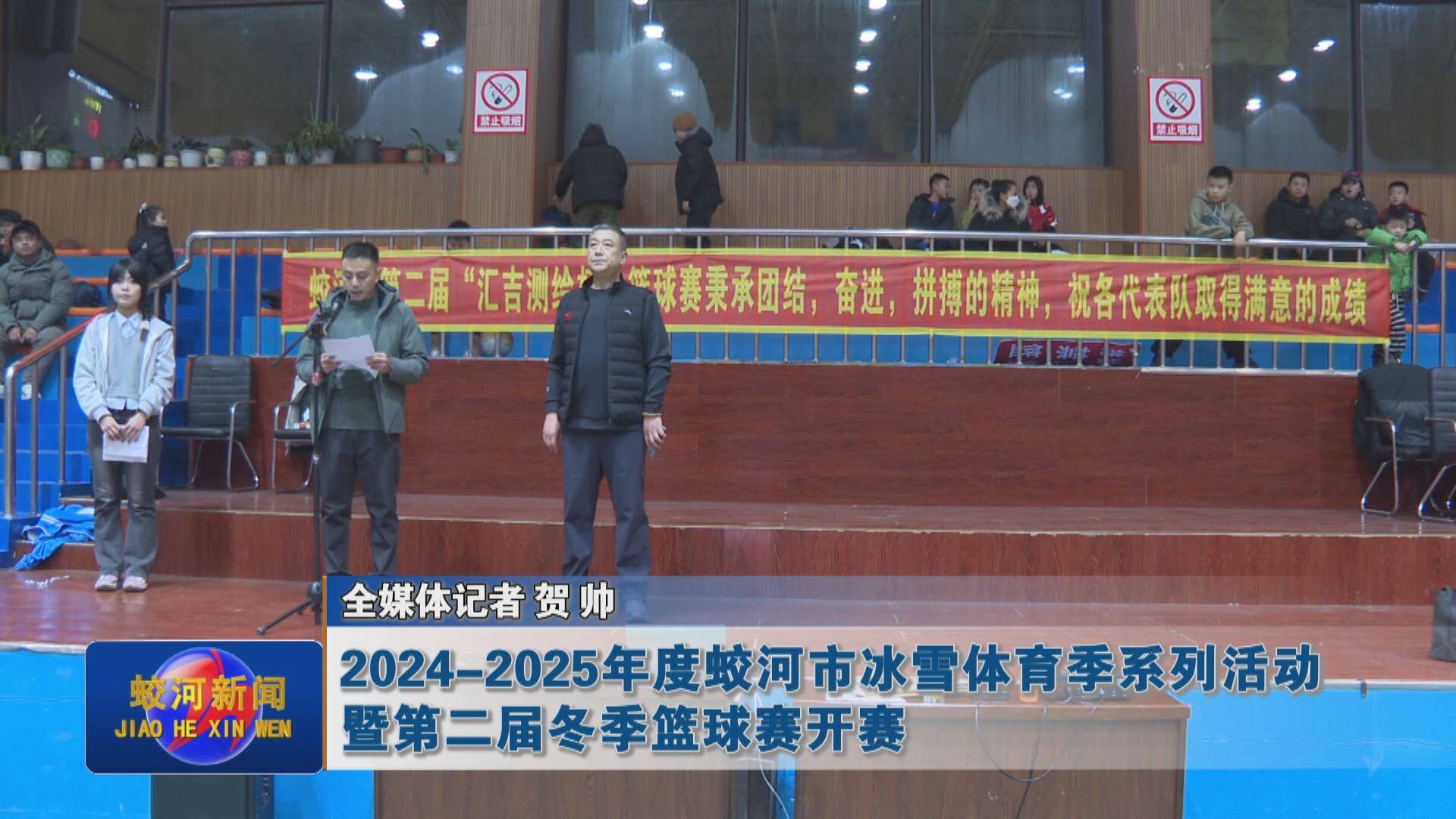 2024-2025年度蛟河市冰雪体育季系列活动暨第二届冬季篮球赛开赛