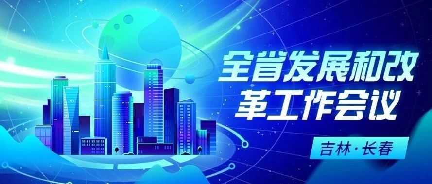 全省发展和改革工作会议在长春召开