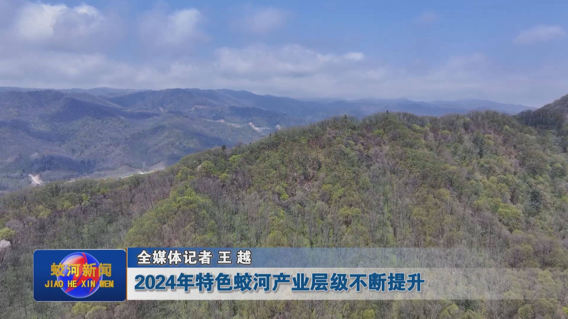 【我们的2024】2024年特色蛟河产业层级不断提升