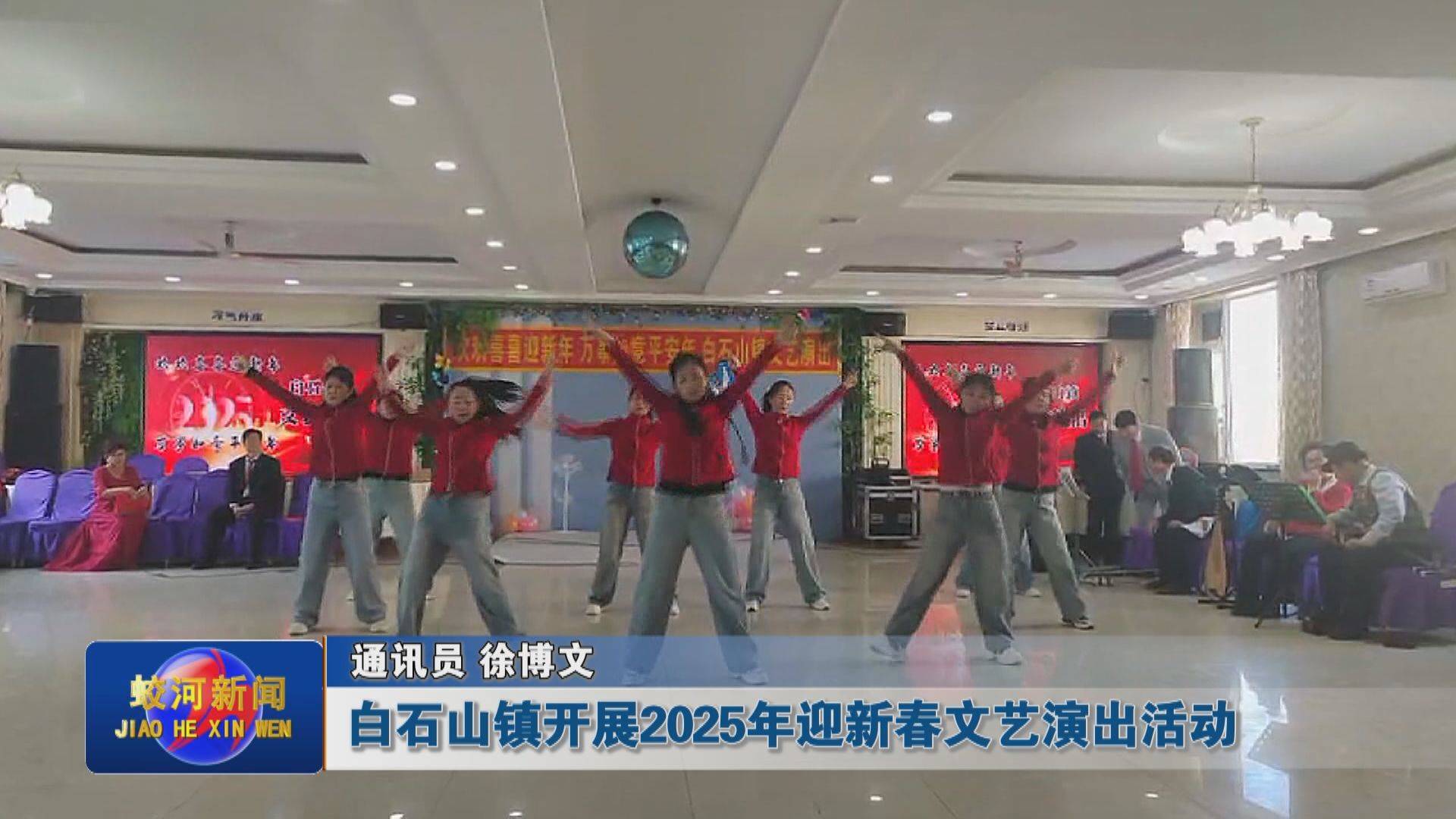 蛟河市白石山镇开展2025年迎新春文艺演出活动