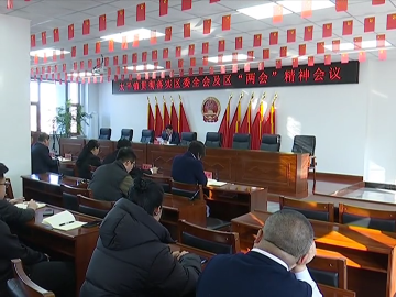 【贯彻落实区委全会和区“两会”精神】太平镇：让全会精神转化为推动全镇发展再上新台阶的强大动力