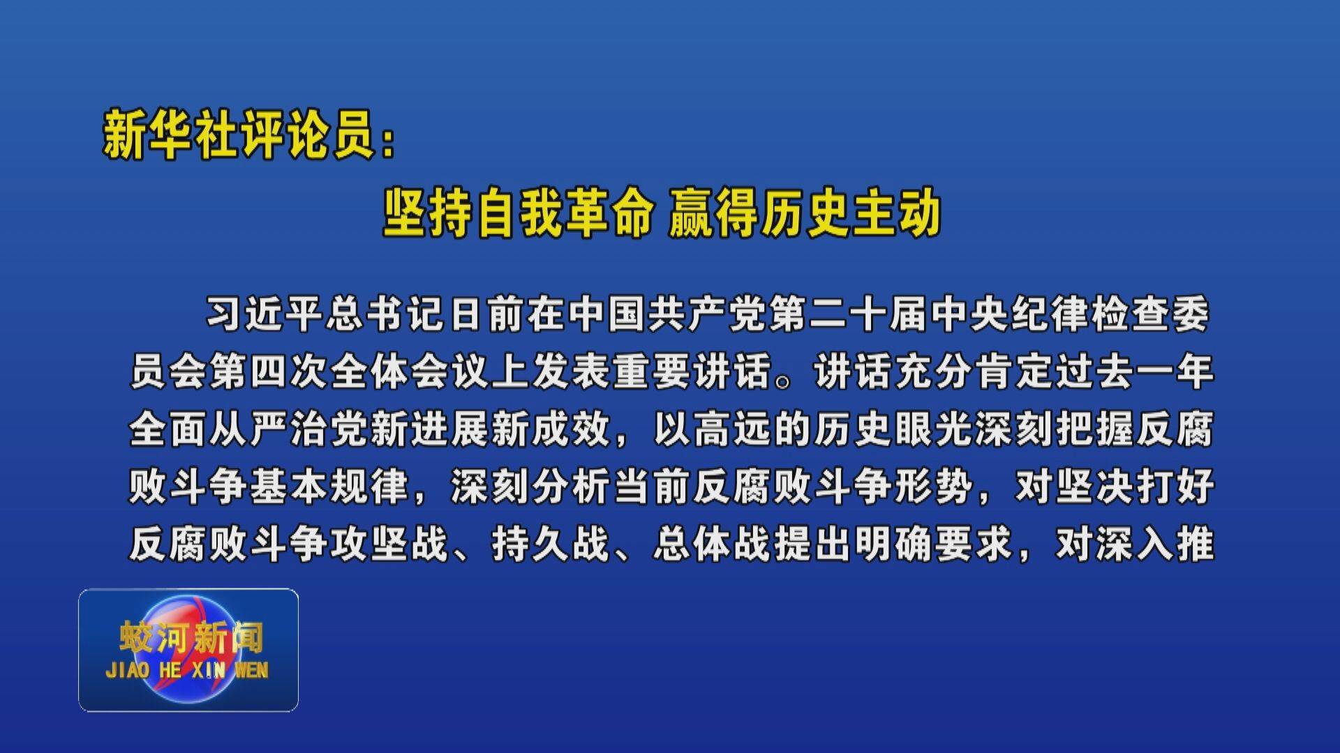 新华社评论员：坚持自我革命 赢得历史主动