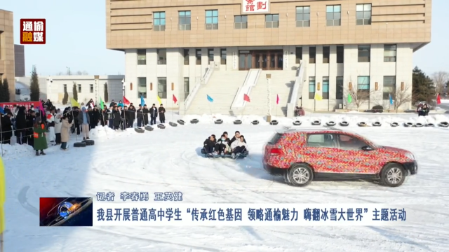 我县开展普通高中学生“传承红色基因 领略通榆魅力 嗨翻冰雪大世界”主题活动