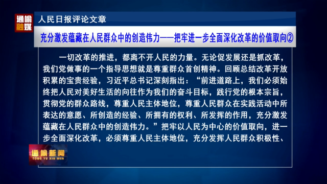 人民日报评论文章：充分激发蕴藏在人民群众中的创造伟力——把牢进一步全面深化改革的价值取向②