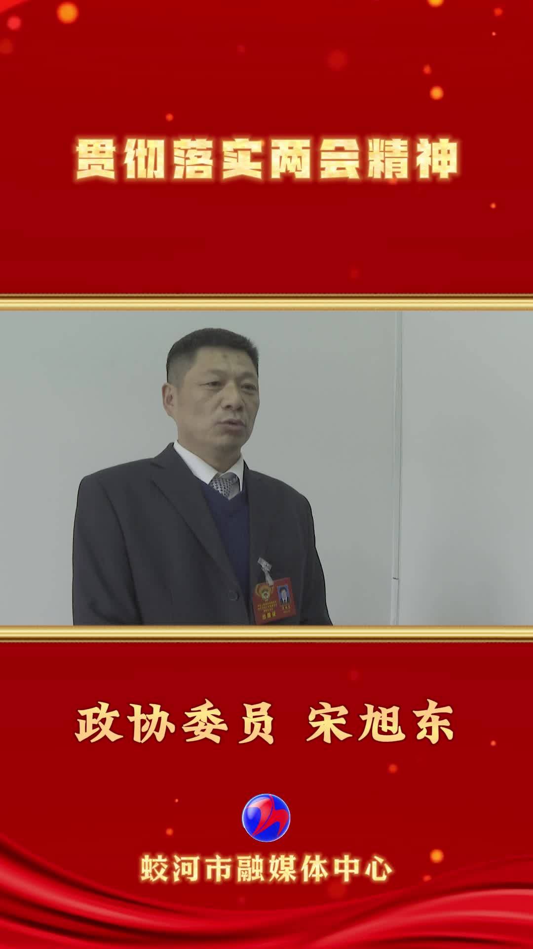 贯彻落实两会精神——蛟河市政协委员 宋旭东