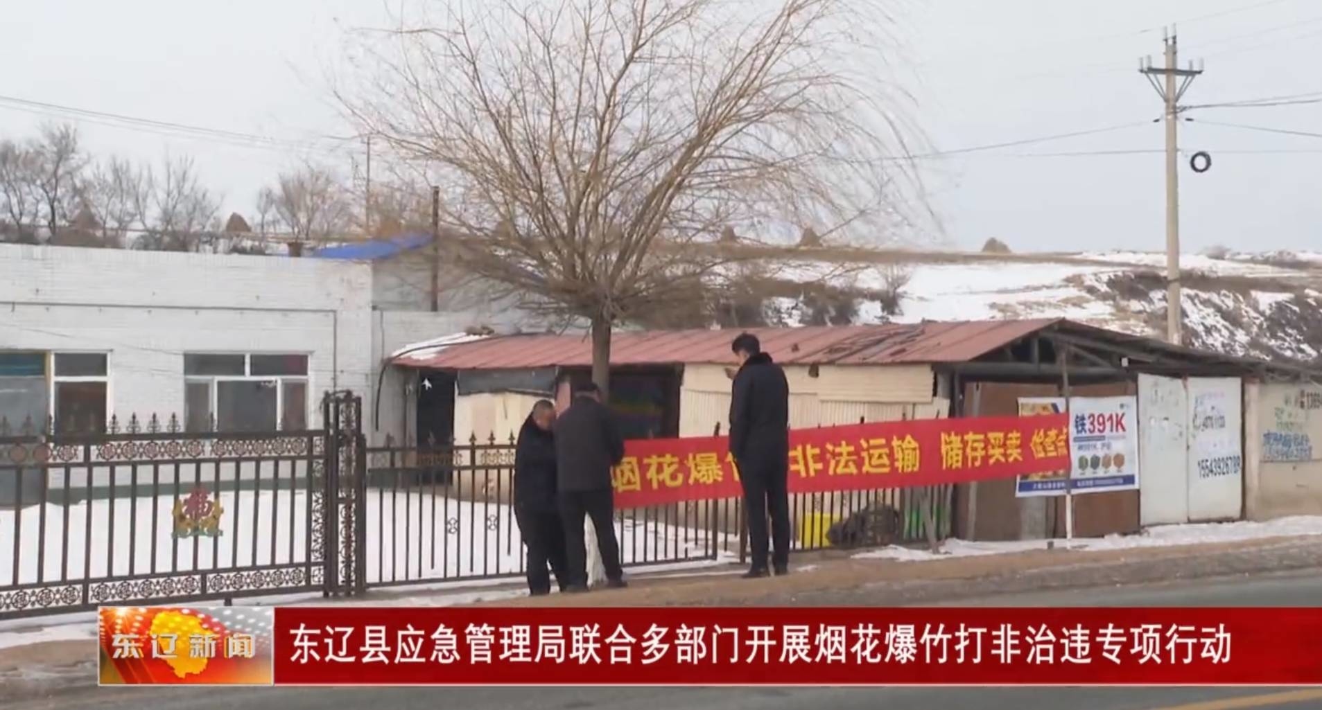 东辽县应急管理局联合多部门开展烟花爆竹打非治违专项行动