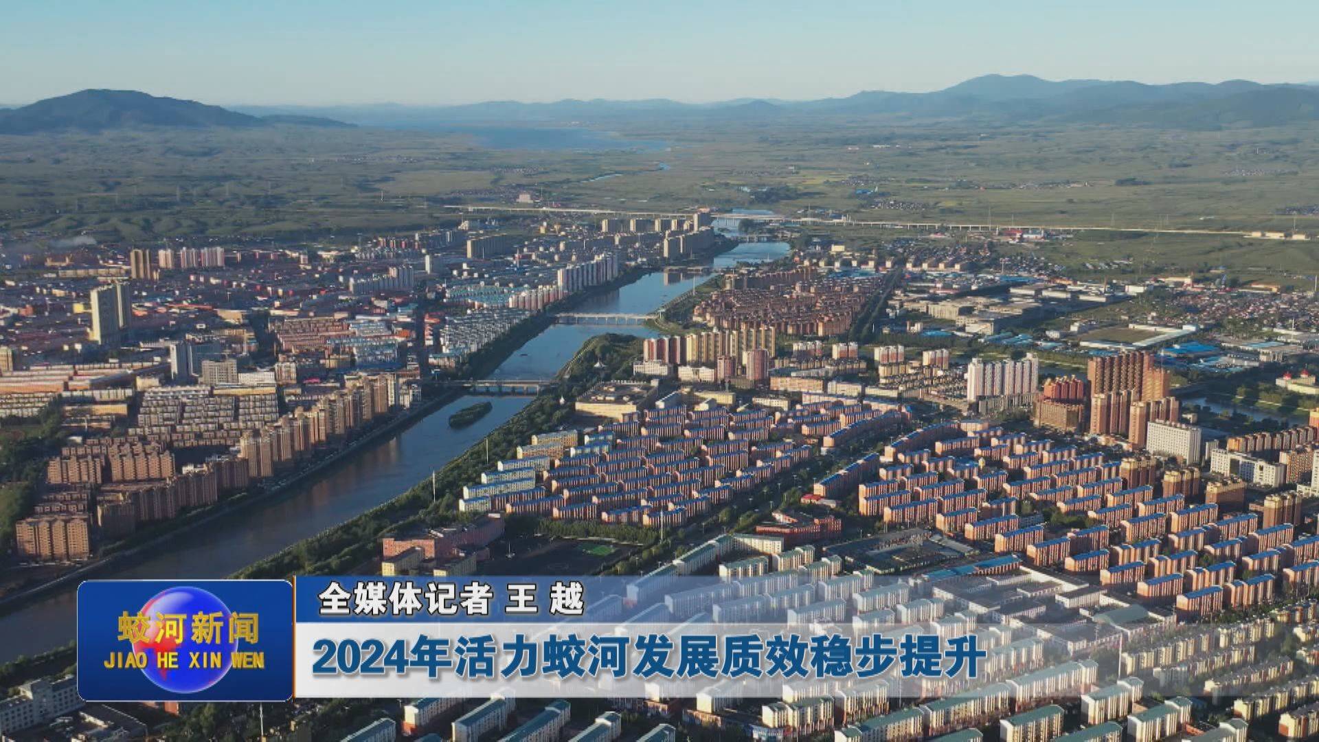 【我们的2024】2024年活力蛟河发展质效稳步提升