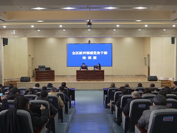 全区新兴领域党务干部培训班开班