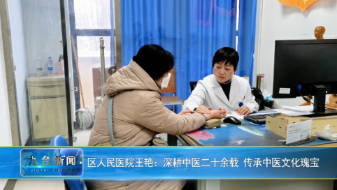 区人民医院王艳：深耕中医二十余载 传承中医文化瑰宝
