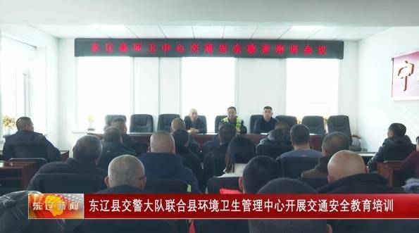 东辽县交警大队联合县环境卫生管理中心开展交通安全教育培训