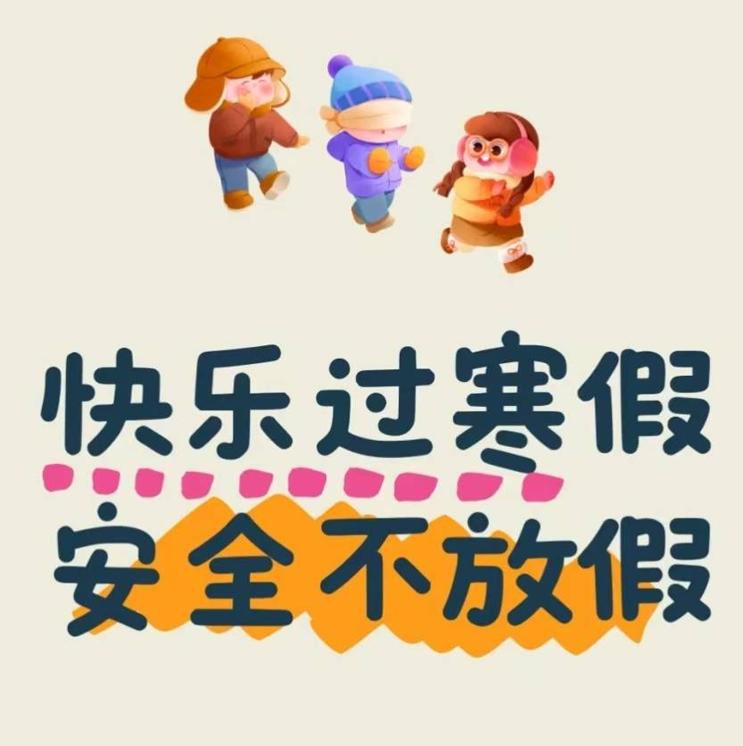 @老师家长 寒假八大安全提示，请告诉孩子！