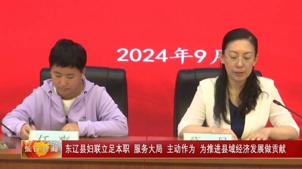 东辽县妇联立足本职  服务大局  主动作为  为推进县域经济发展做贡献