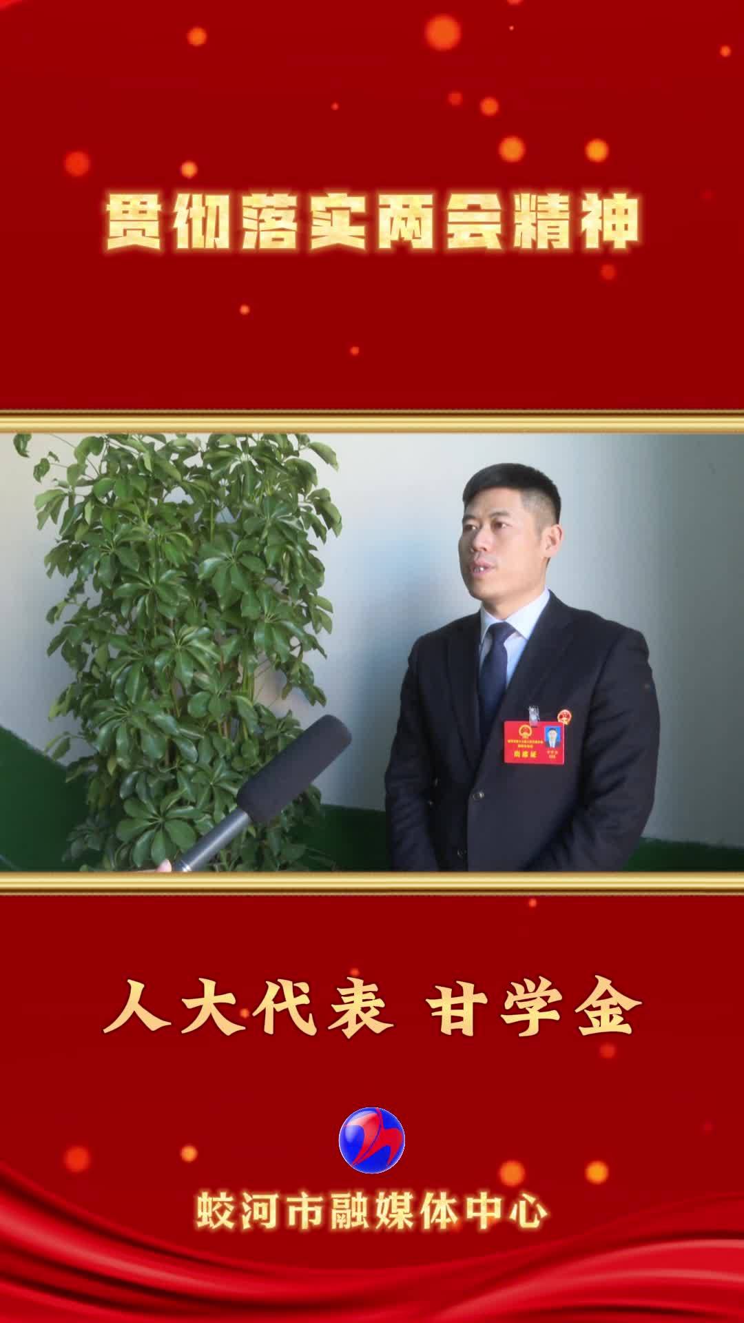 贯彻落实两会精神——蛟河市人大代表 甘学金