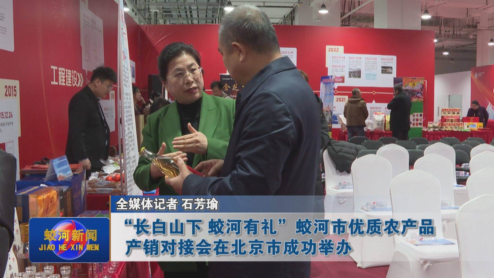 “长白山下 蛟河有礼”蛟河市优质农产品产销对接会在北京市成功举办