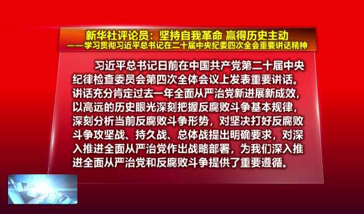 新华社评论员：坚持自我革命 赢得历史主动——学习贯彻习近平总书记在二十届中央纪委四次全会重要讲话精神