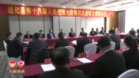 通化县第十八届人民代表大会第四次会议主席团会议