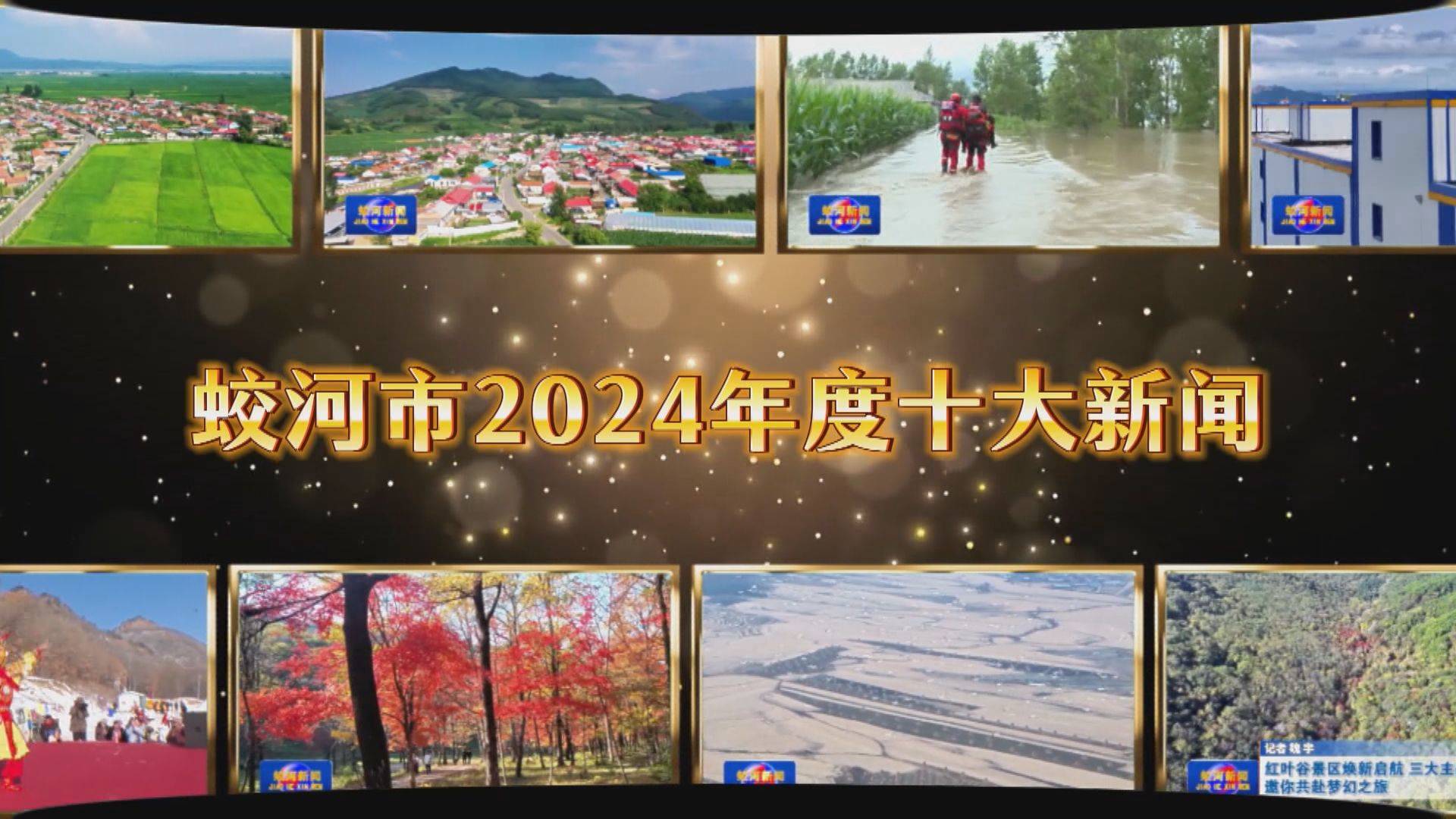 蛟河市2024年度十大新闻发布