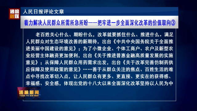 人民日报评论文章：着力解决人民群众所需所急所盼——把牢进一步全面深化改革的价值取向③