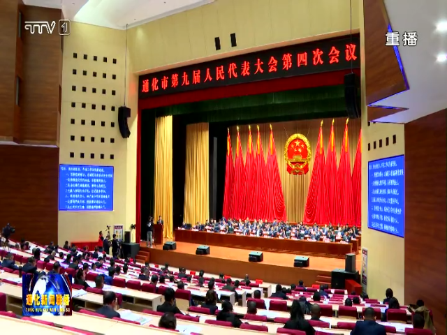 通化市第九届人民代表大会第四次会议举行第二次全体会议