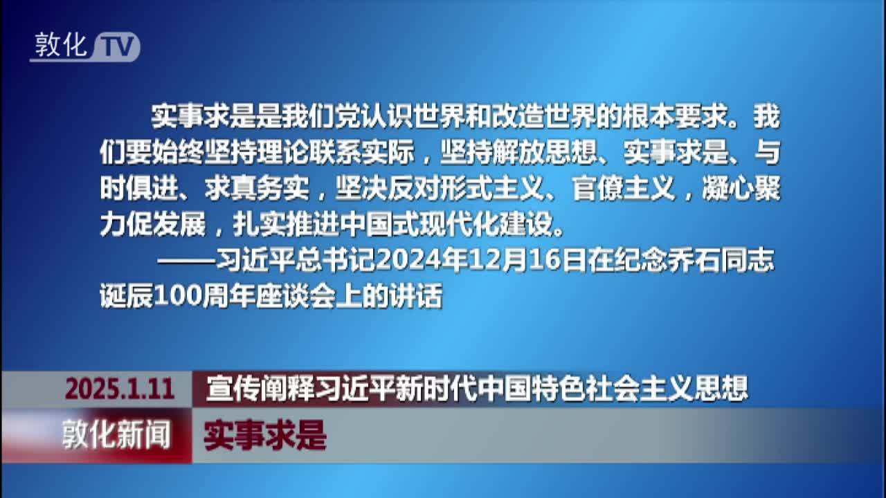 宣传阐释习近平新时代中国特色社会主义思想 实事求是