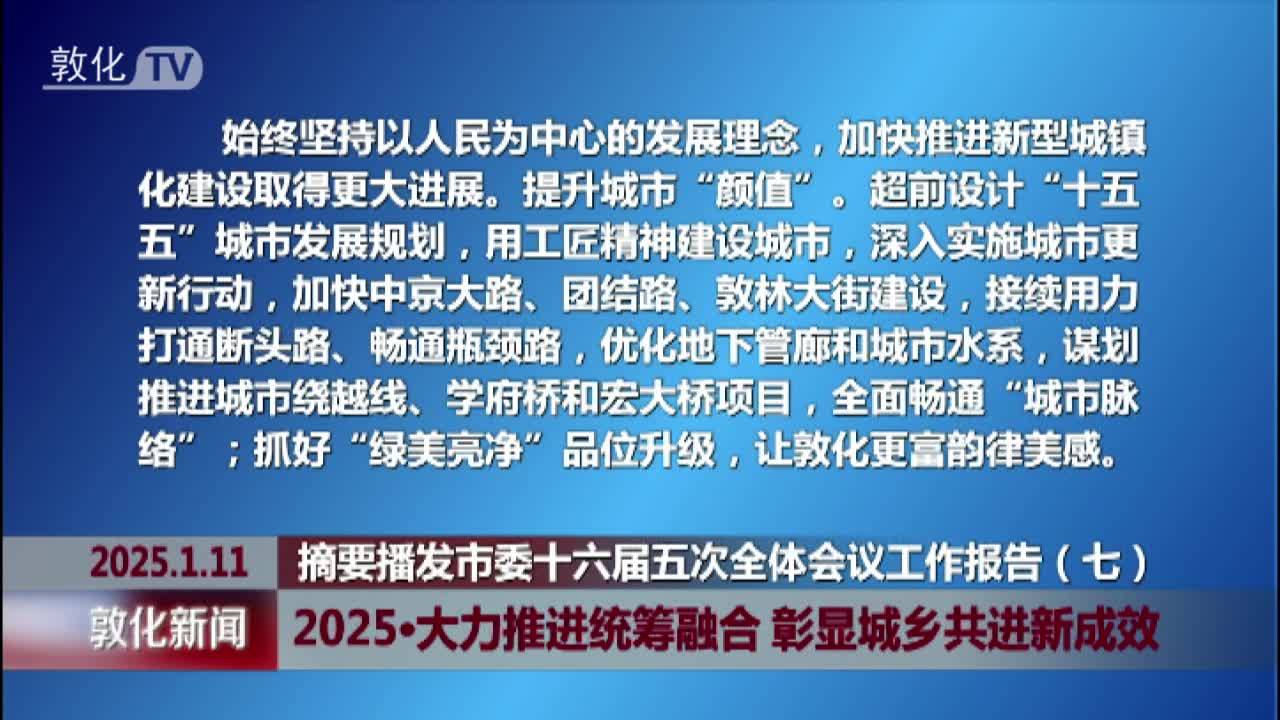 2025·大力推进统筹融合 彰显城乡共进新成效