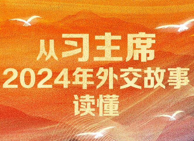 人民领袖｜从习主席2024年外交故事读懂“负责任大国”