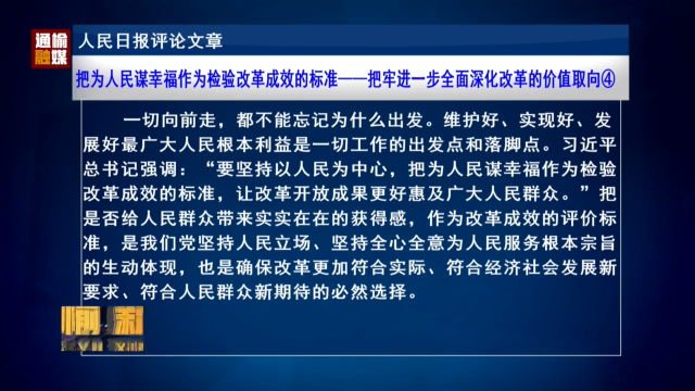 人民日报评论员文章：把为人民谋幸福作为检验改革成效的标准——把牢进一步全面深化改革的价值取向④