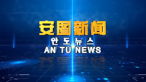 《安图新闻》20250113