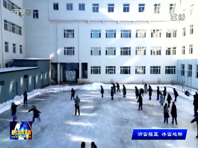 冰雪进校园  “点燃”冬日激情