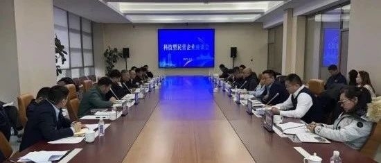 吉林省发展改革委组织召开科技型民营企业座谈会