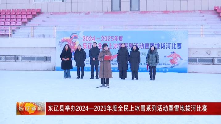 东辽县举办2024—2025年度全民上冰雪系列活动暨雪地拔河比赛