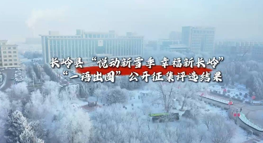长岭县“悦动新雪季 幸福新长岭”“一语出圈”公开征集评选结果