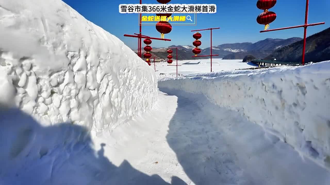 抢先体验雪谷市集+366+米超长+“金蛇送福”+大滑梯！心跳瞬间飙升，全程刺激到尖叫，绝对让你玩爽+！