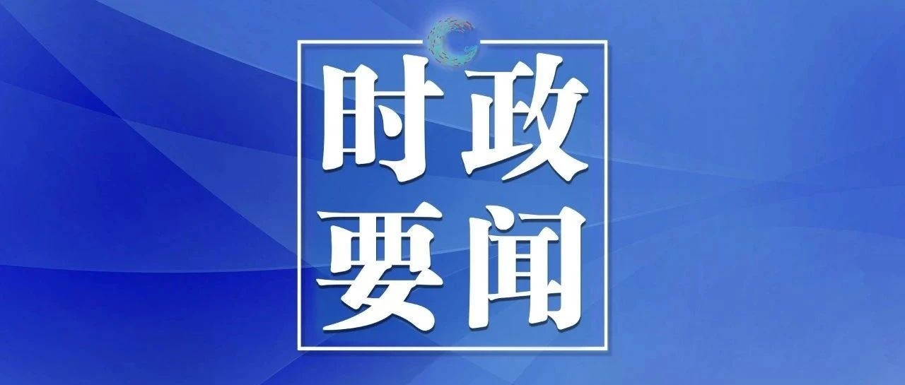 中共集安市委召开2025年第1次常委会会议