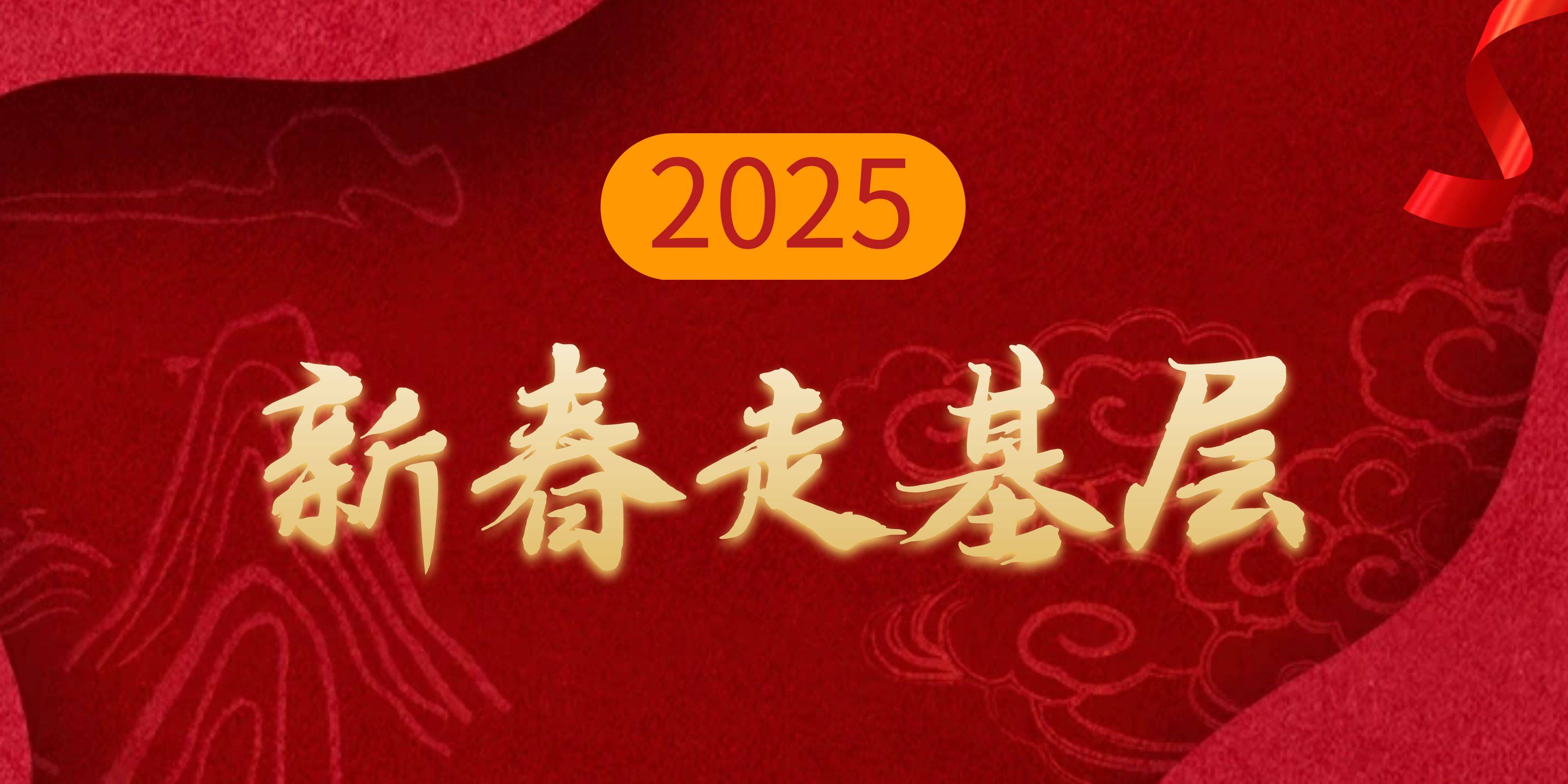 2025年新春走基层