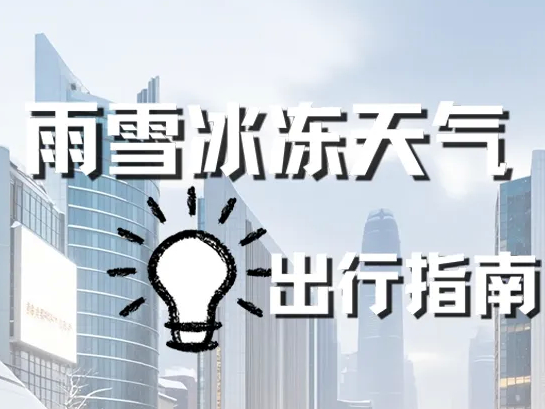 【安全生产 警钟长鸣】雨雪冰冻天气出行指南