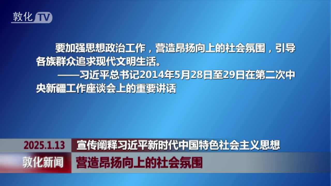 营造昂扬向上的社会氛围