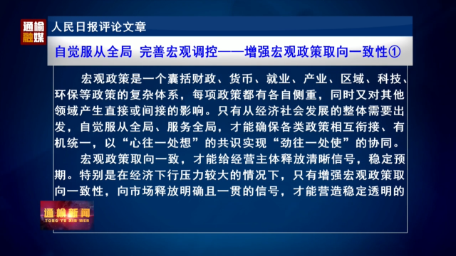 人民日报评论员文章：自觉服从全局 完善宏观调控——增强宏观政策取向一致性①