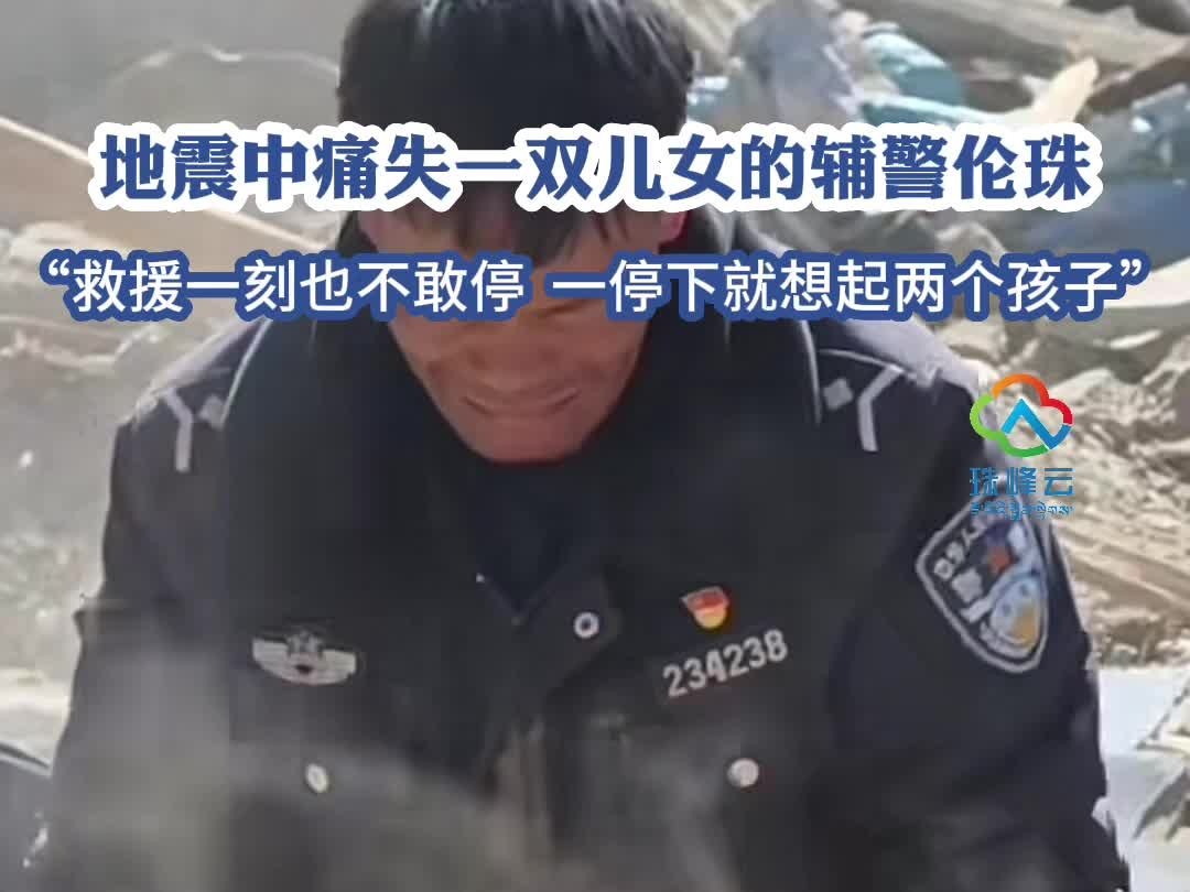 泪目！地震救援辅警一刻也不敢停下，原因是…