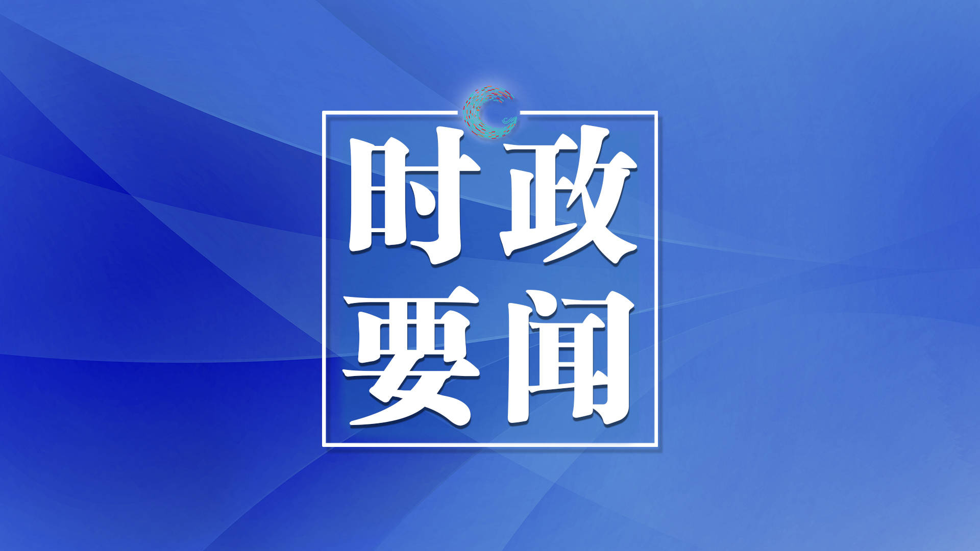 中共集安市委召开2025年第1次常委会会议