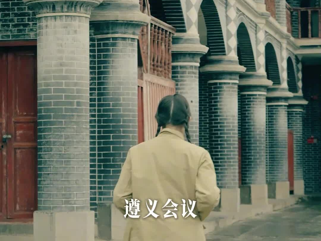 遵义会议会址是怎么确认的？跨越时空寻找答案，“追光者”之《寻》！@贵州卫视 #纪念遵义会议召开90周年