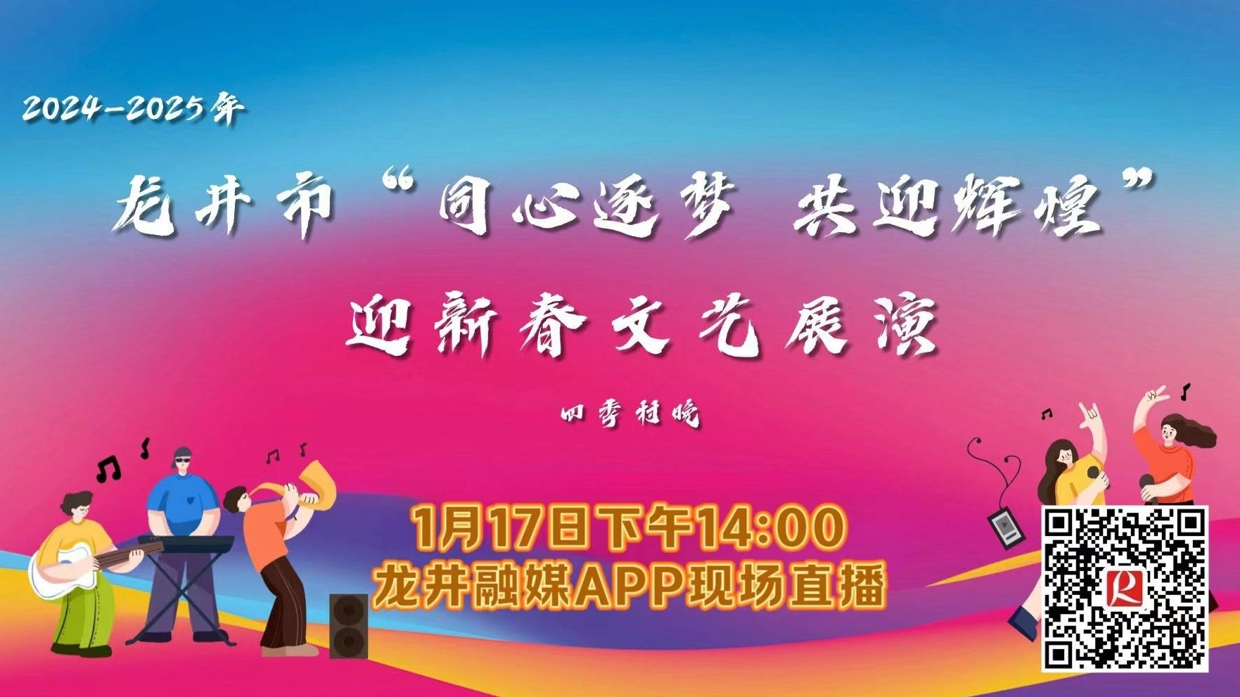 【直播预告】1月17日下午14点，2024-2025年龙井市“同心逐梦 共迎辉煌”迎新春文艺展演