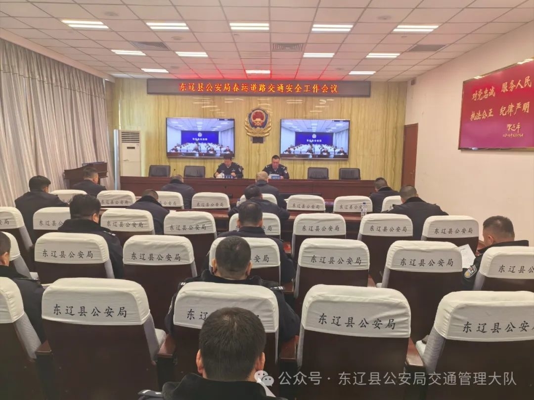 东辽县公安局召开2025年春运道路交通安全工作会议