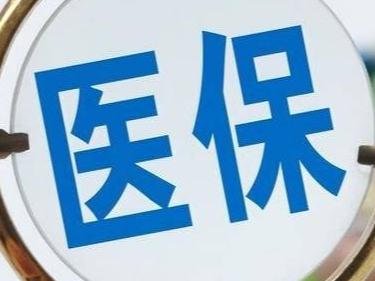 2024年全国跨省异地就医直接结算惠及参保群众2.38亿人次