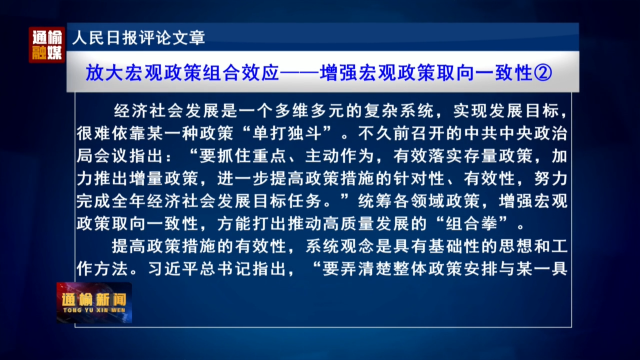 人民日报评论员文章：放大宏观政策组合效应——增强宏观政策取向一致性②