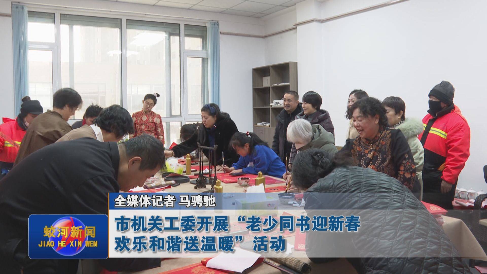 蛟河市机关工委开展“老少同书迎新春 欢乐和谐送温暖”活动