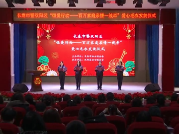 长春市暨双阳区“恒爱行动——百万家庭亲情一线牵”爱心毛衣发放仪式举行
