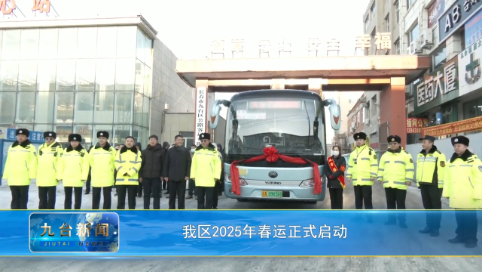 我区2025年春运正式启动