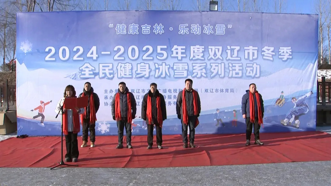 “健康吉林·乐动冰雪”2024–2025年度双辽市冬季全民健身冰雪系列活动开幕